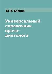 Универсальный справочник врача-диетолога