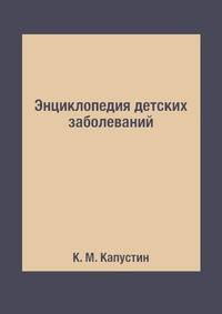 Энциклопедия детских заболеваний