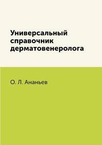 Универсальный справочник дерматовенеролога