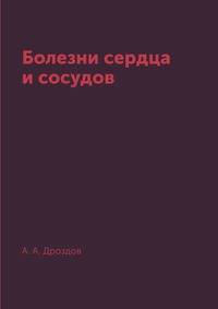 Болезни сердца и сосудов
