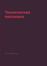Техническая механика