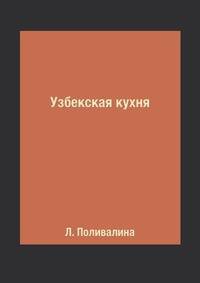 Узбекская кухня