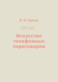 Искусство телефонных переговоров