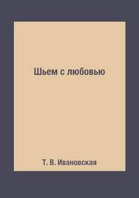 Шьем с любовью