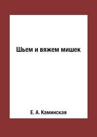 Шьем и вяжем мишек