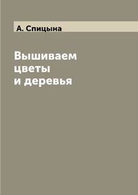 Вышиваем цветы и деревья