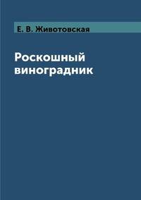 Роскошный виноградник