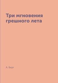 Три мгновения грешного лета