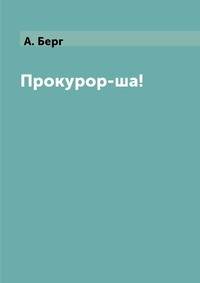 Прокурор-ша!