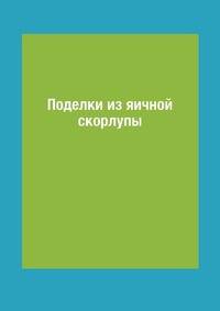 Поделки из яичной скорлупы