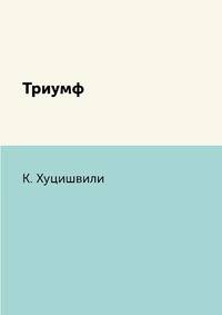 Триумф