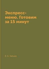 Экспресс-меню. Готовим за 15 минут