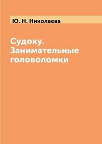 Судоку. Занимательные головоломки
