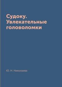 Судоку. Увлекательные головоломки