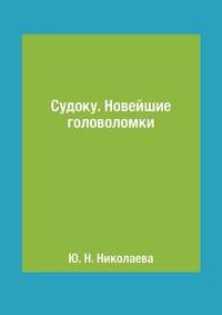 Судоку. Новейшие головоломки