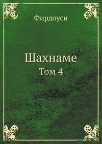Шахнаме. том 4