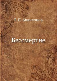 Бессмертие