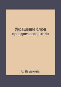 Украшение блюд праздничного стола
