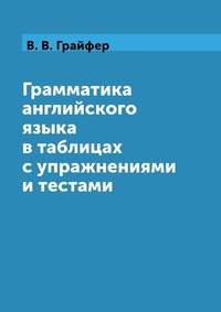 Грамматика английского языка в таблицах с упражнениями и тестами