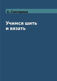 Учимся шить и вязать
