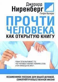 Прочти человека как открытую книгу
