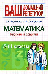 Справочник по математике. Для школьников 5-11 классов