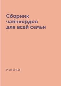 Сборник чайнвордов для всей семьи