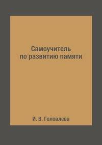 Самоучитель по развитию памяти