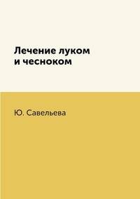 Лечение луком и чесноком