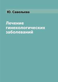 Лечение гинекологических заболеваний