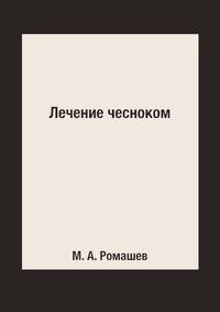 Лечение чесноком