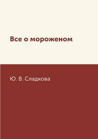 Все о мороженом