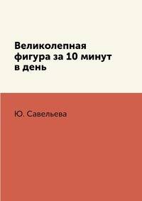 Великолепная фигура за 10 минут в день