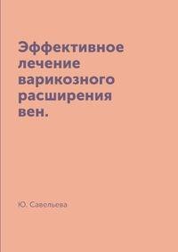 Эффективное лечение варикозного расширения вен.