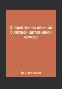 Эффективное лечение болезней щитовидной железы