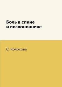 Боль в спине и позвоночнике