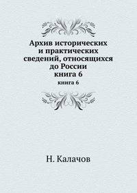 Архив исторических и практических сведений, относящихся до России. книга 6