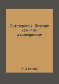 Литотерапия. Лечение камнями и минералами