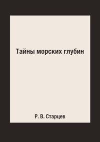 Тайны морских глубин