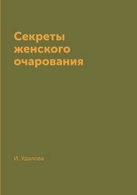 Секреты женского очарования