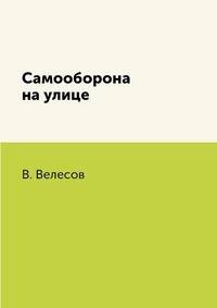 Самооборона на улице