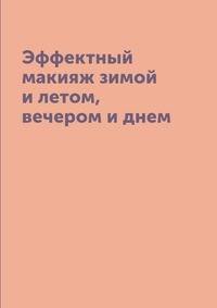 Эффектный макияж зимой и летом, вечером и днем