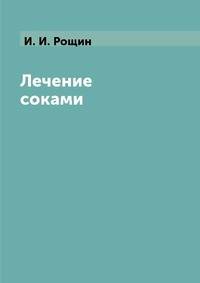 Лечение соками