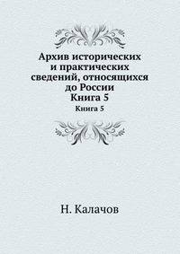 Архив исторических и практических сведений, относящихся до России. Книга 5