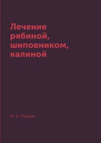 Лечение рябиной, шиповником, калиной