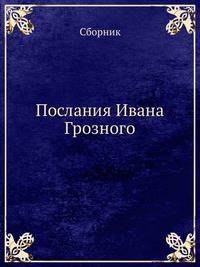 Послания Ивана Грозного
