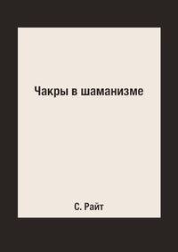 Чакры в шаманизме