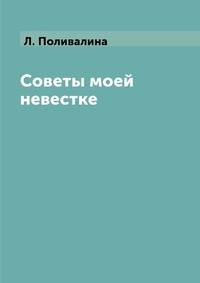 Советы моей невестке