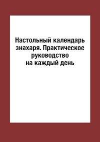 Настольный календарь знахаря. Практическое руководство на каждый день