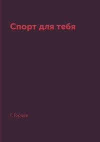 Спорт для тебя